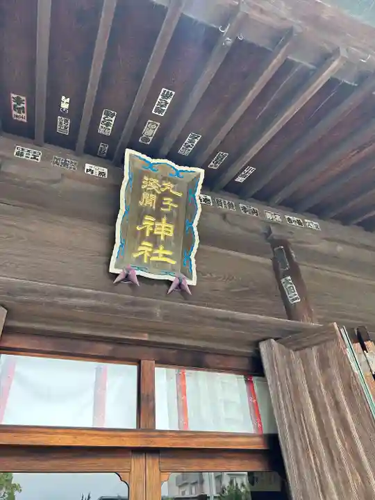 丸子神社 浅間神社(静岡県)