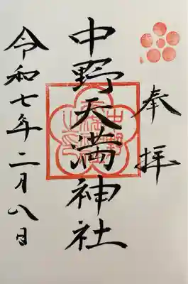 中野天満神社(香川県)