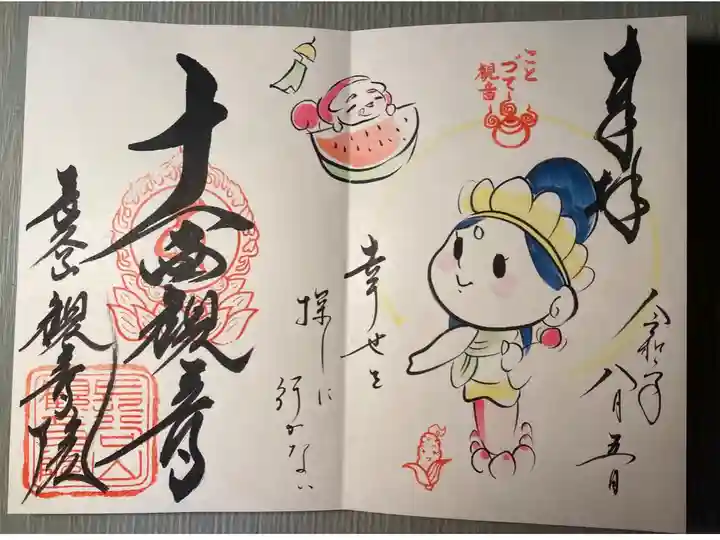 観音院御朱印 ことづて観音