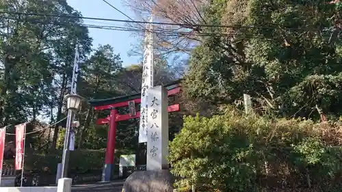 大宮八幡宮のその他建物