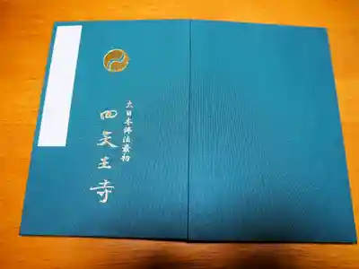 四天王寺の御朱印帳