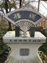 阿賀神社の建物その他