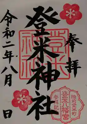 登米神社の御朱印