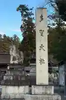 多賀大社(滋賀県)