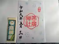 帯廣神社の御朱印