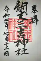 網走三吉神社の御朱印