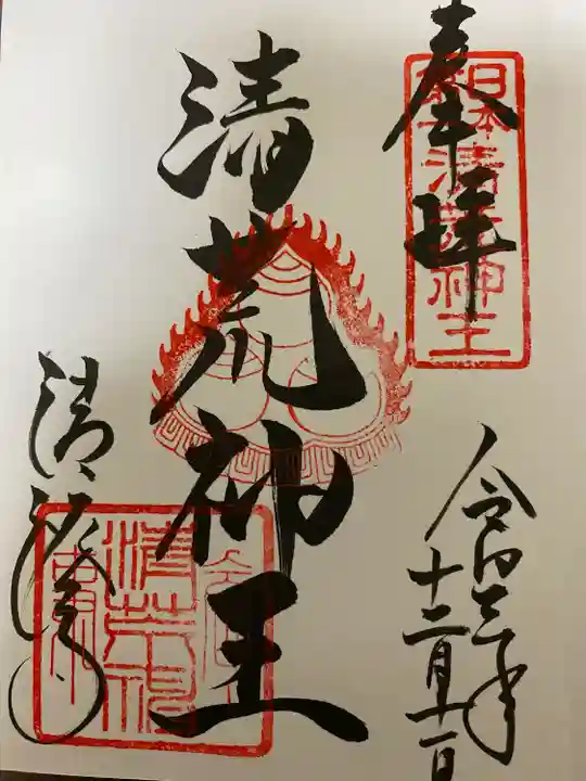 清荒神清澄寺の御朱印