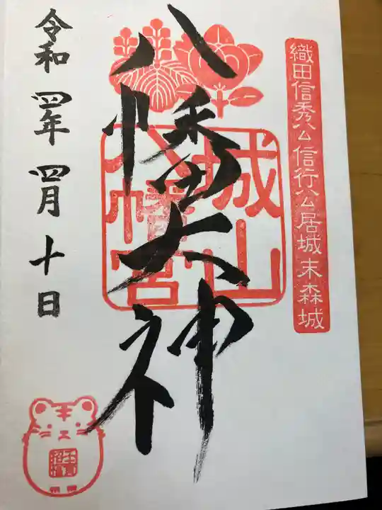 城山八幡宮の御朱印