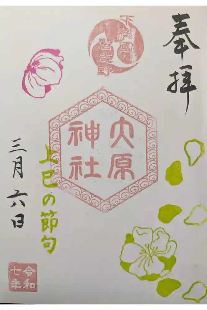 大宮・大原神社の御朱印