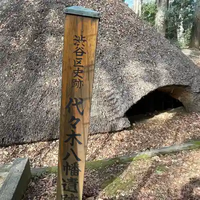 代々木八幡宮のその他建物