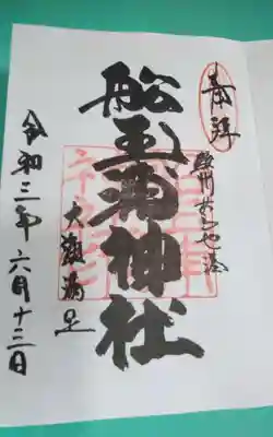 船玉浦神社(静岡県)