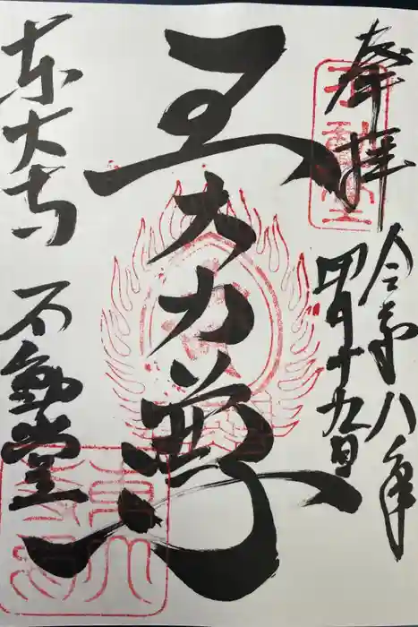 東大寺 不動堂の御朱印