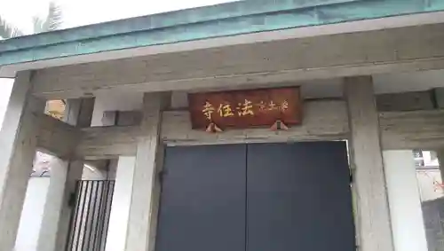 法住寺の山門・神門