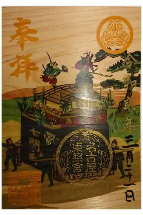 名古屋東照宮の御朱印