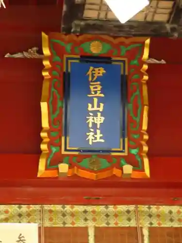 伊豆山神社の本殿・本堂