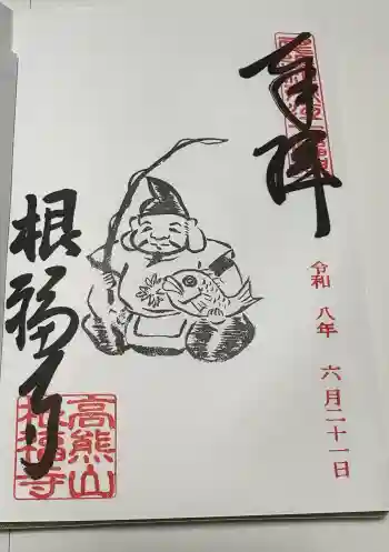 根福寺の御朱印 2026年06月
