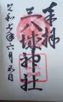 三八城神社の御朱印