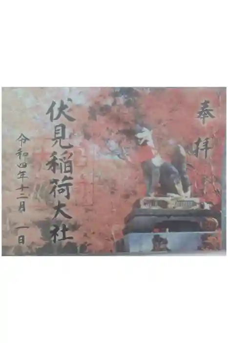 伏見稲荷大社の御朱印
