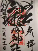 龍宮神社の御朱印
