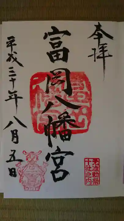 富岡八幡宮の御朱印