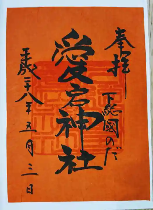 下総野田愛宕神社の御朱印