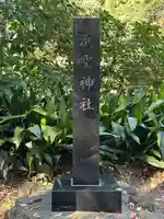 浜空神社のその他建物