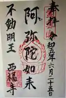 西福寺(愛知県)