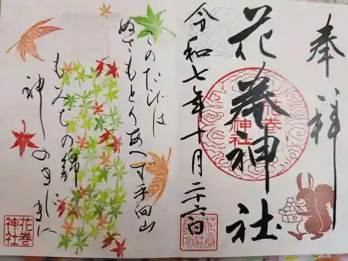 花巻神社の御朱印