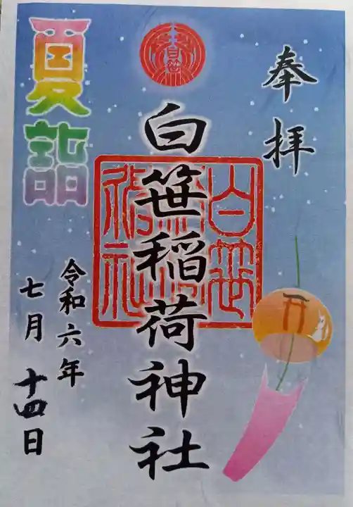 白笹稲荷神社の御朱印