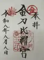 虎ノ門金刀比羅宮の御朱印