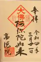 高徳院の御朱印