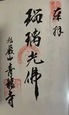 青竜寺(佐賀県)