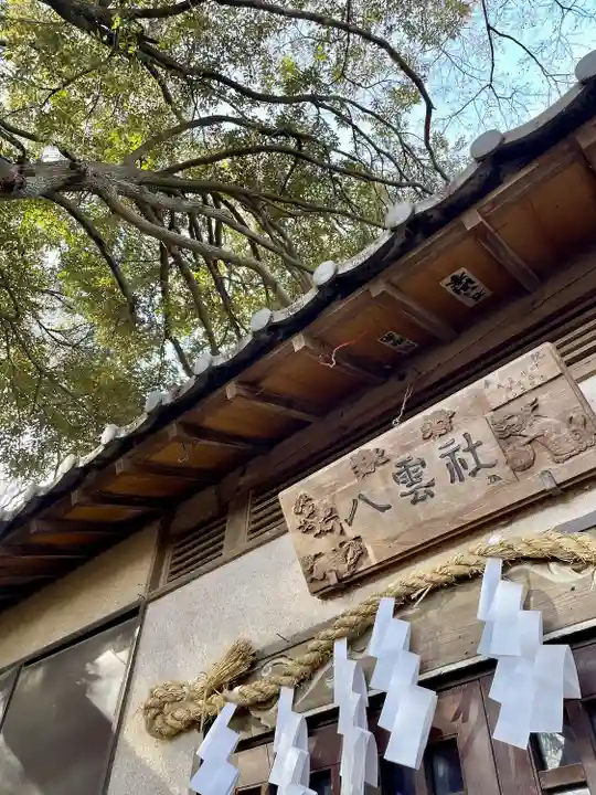 本太氷川神社(埼玉県)