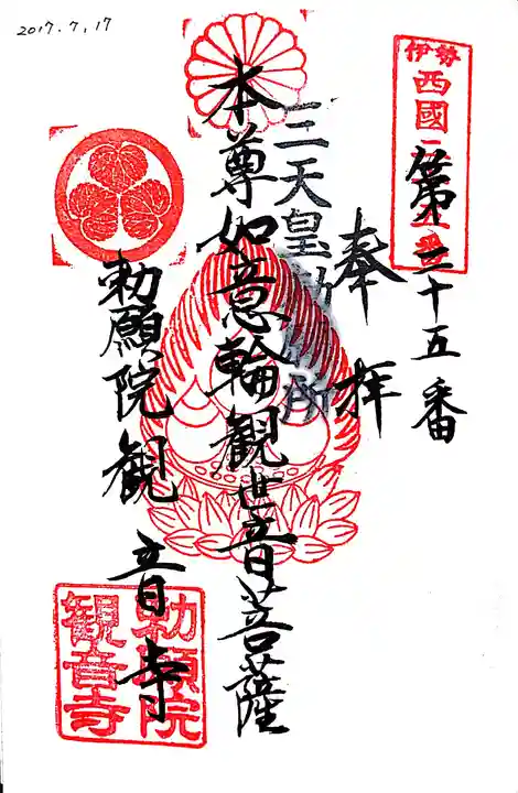勅願院 観音寺の御朱印
