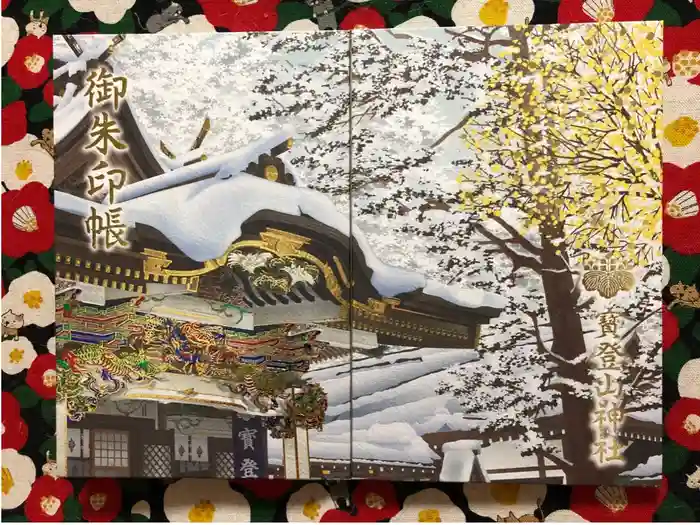 宝登山神社の御朱印帳