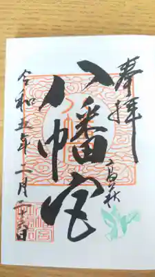 八幡宮(茨城県)