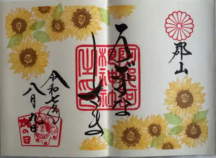 阿邪訶根神社の御朱印