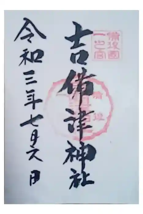 吉備津神社の御朱印