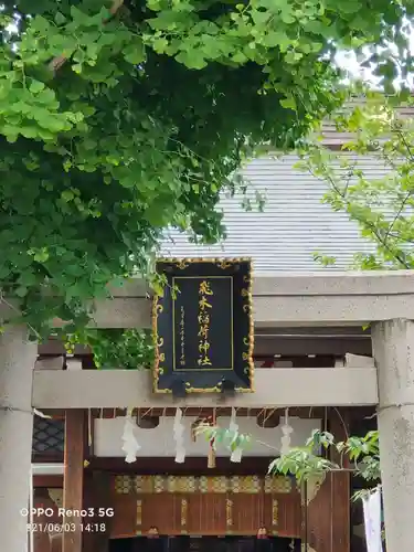 飛木稲荷神社の鳥居