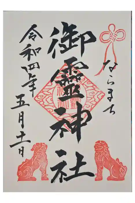 御霊神社の御朱印