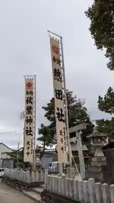 熱田社(愛知県)