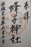 出羽神社(出羽三山神社)~三神合祭殿~の御朱印