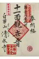 清水寺の御朱印