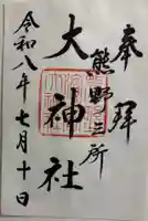 熊野三所大神社(浜の宮王子)の御朱印
