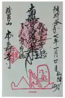 本壽寺(本寿寺)の御朱印