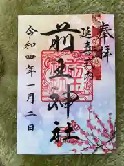 前玉神社の御朱印