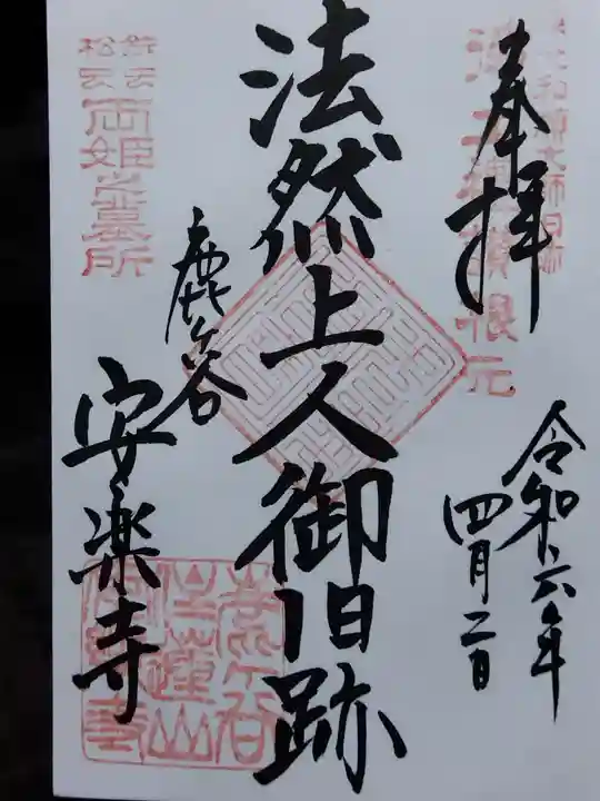 安楽寺(京都府)