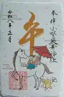 小野照崎神社の御朱印