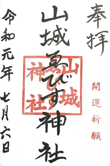 山城ゑびす神社の御朱印