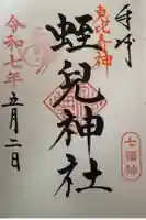 蛭兒神社の御朱印